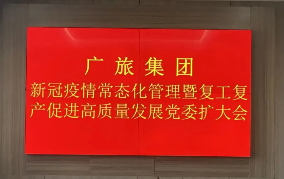 【堅定信心 精準(zhǔn)施策 】廣旅集團(tuán)召開新冠疫情常態(tài)化管理暨復(fù)工復(fù)產(chǎn)促進(jìn)高質(zhì)量發(fā)展工作會