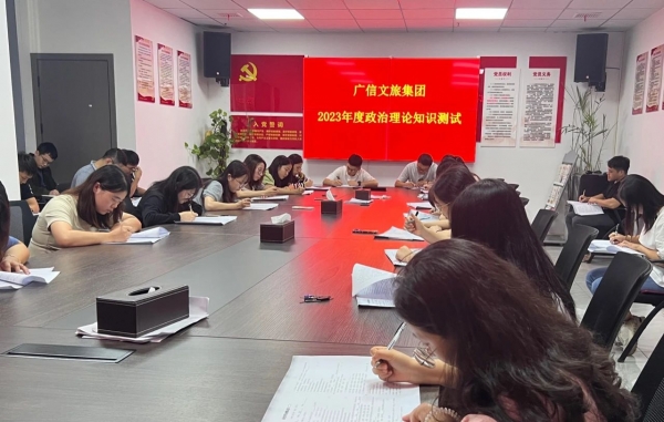 【大抓基層年】“以考促學 爭做標桿” —— 廣信文旅集團組織開展政治理論知識測驗