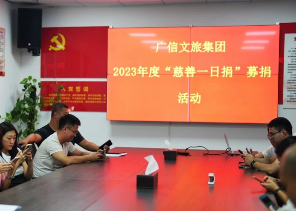 傳遞社會溫暖，弘揚慈善文化——廣信文旅集團積極開展2023年度“慈善一日捐”活動